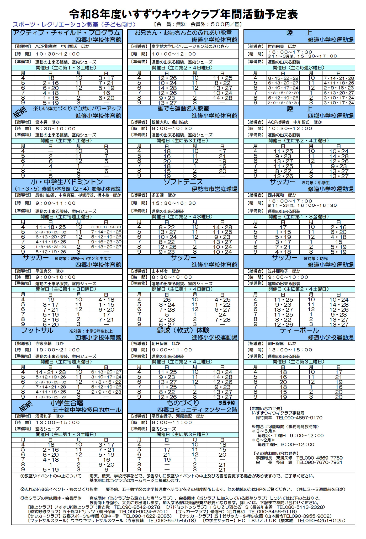令和8年度 スポーツ・レクリエーション教室 (子供向け) 年間活動予定表