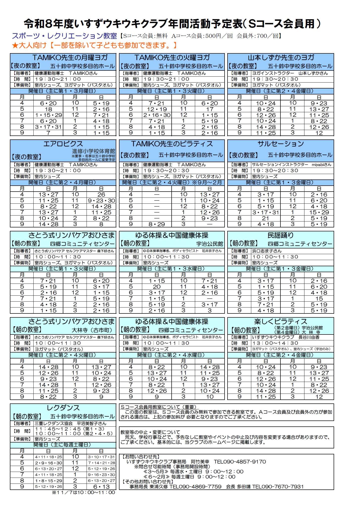 令和8年度 スポーツ・レクリエーション教室 (Sコース会員用) 年間活動予定表
