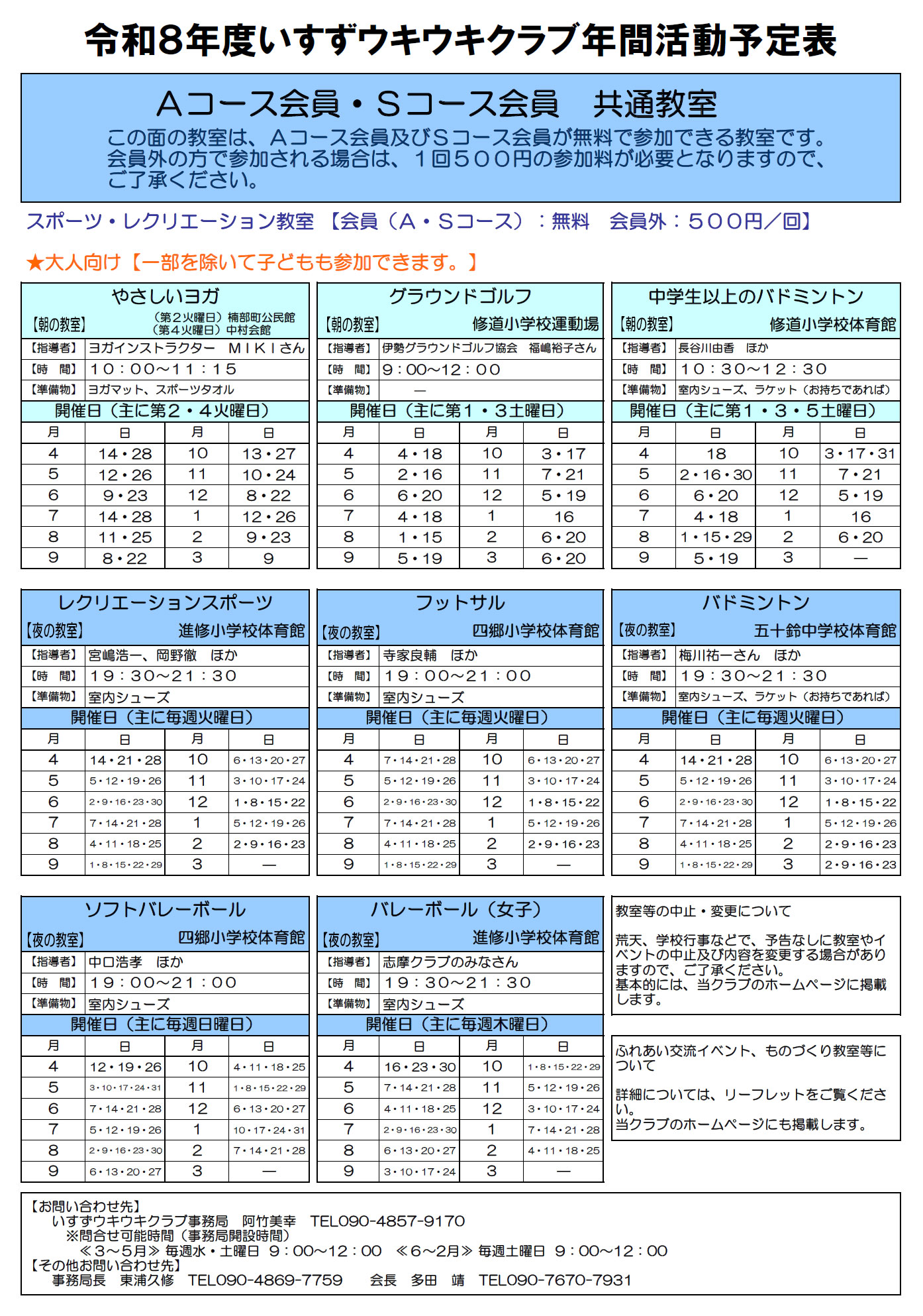 令和8年度 スポーツ・レクリエーション教室 (A・Sコース会員 共通教室)年間活動予定表