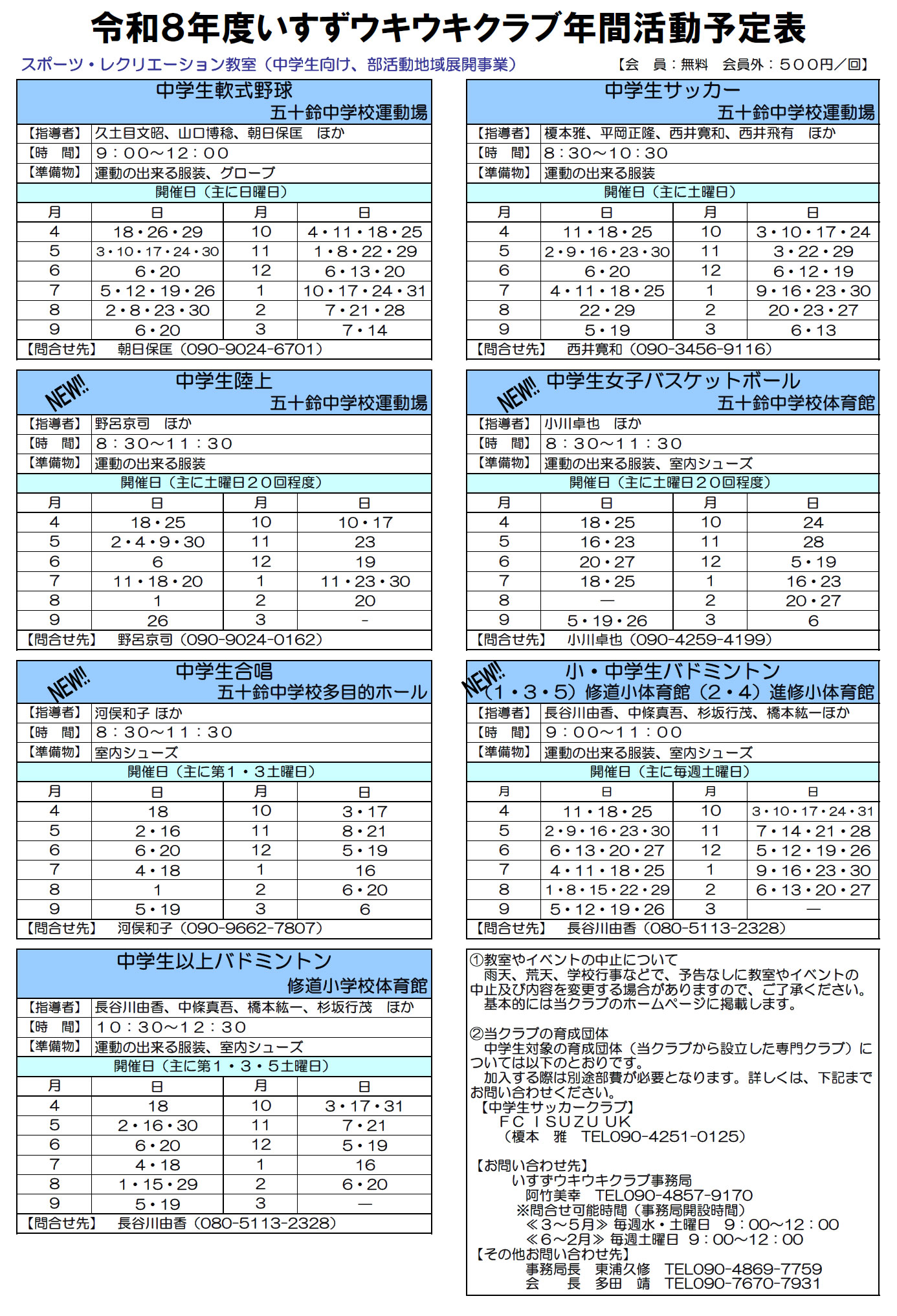 令和8年度 スポーツ・レクリエーション教室 (中学生向け) 年間活動予定表